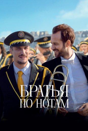 Братья по нотам (2024) онлайн бесплатно